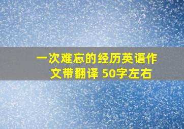 一次难忘的经历英语作文带翻译 50字左右